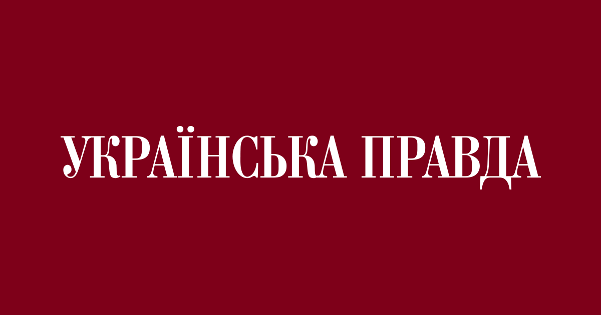 ”Украинская правда” заявила, что Офис президента оказывает систематическое давление на редакцию и журналистов